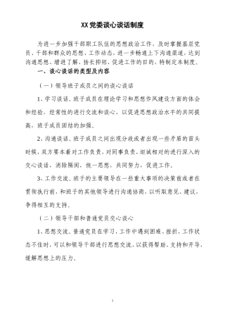 XX党委谈心谈话制度