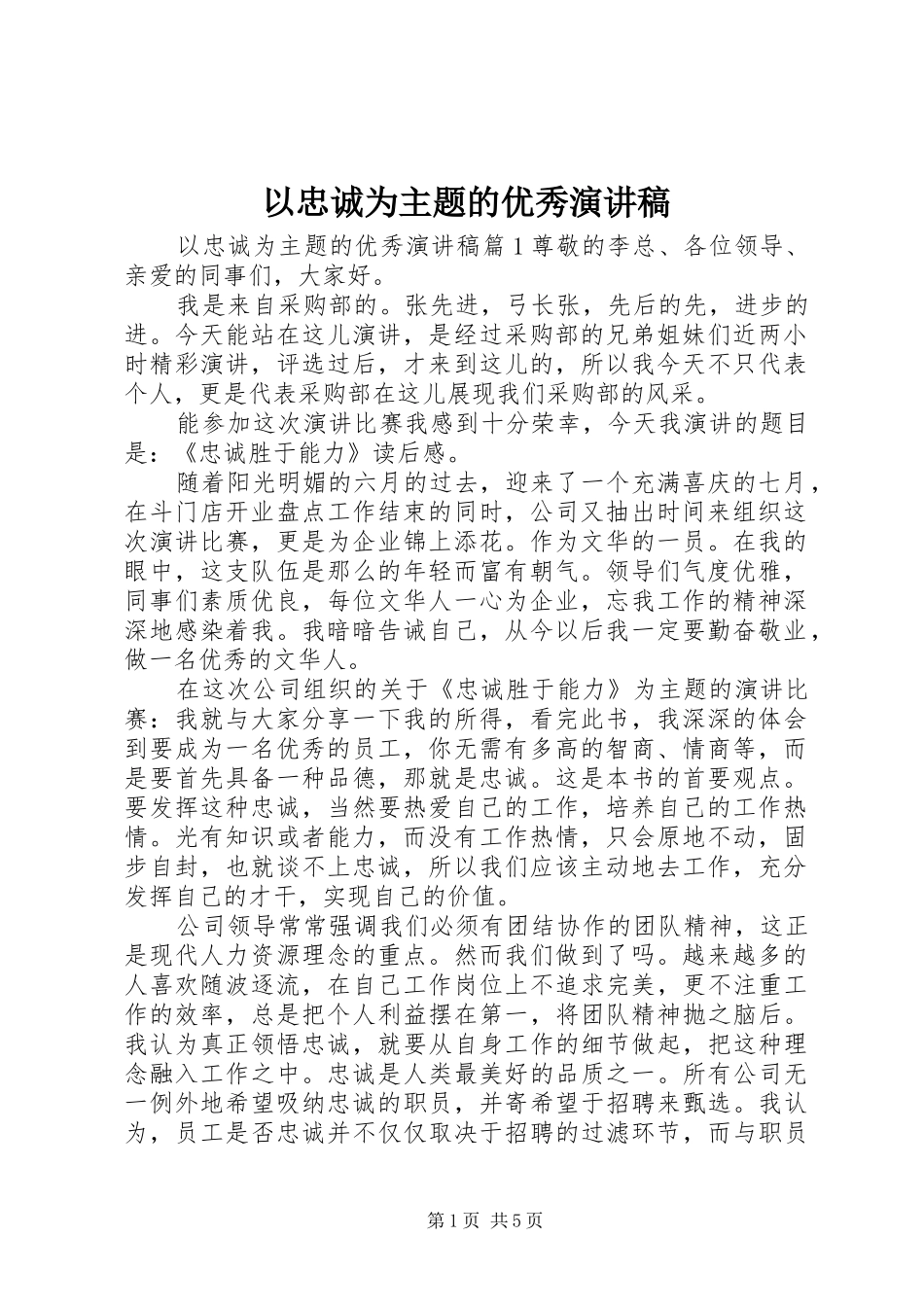 以忠诚为主题的优秀演讲稿_第1页