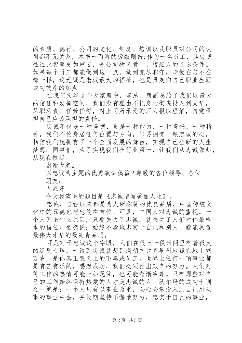 以忠诚为主题的优秀演讲稿_第2页