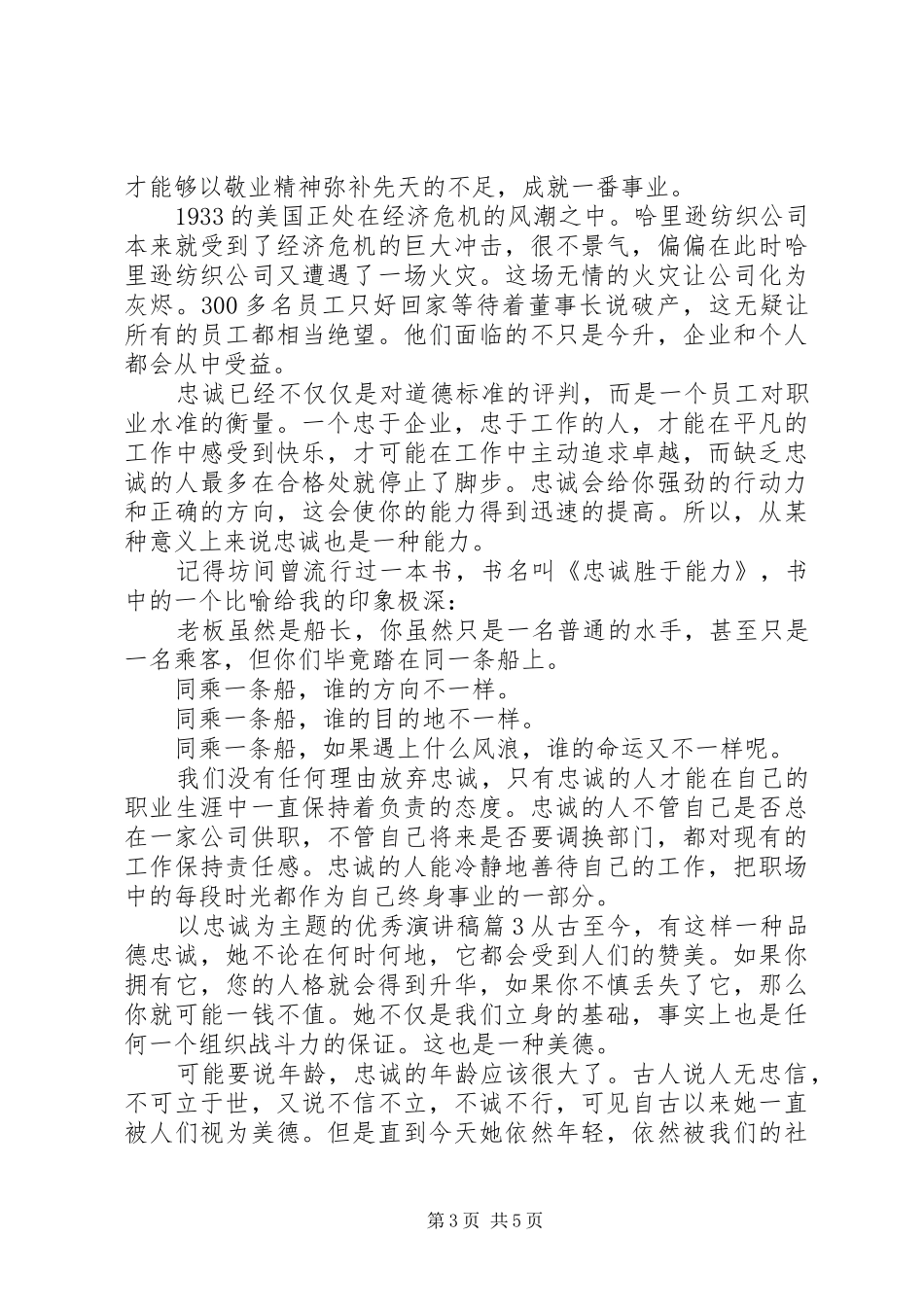 以忠诚为主题的优秀演讲稿_第3页