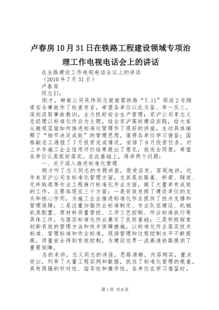 卢春房10月31日在铁路工程建设领域专项治理工作电视电话会上的讲话