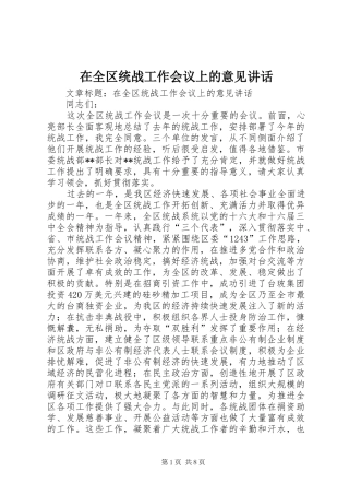 在全区统战工作会议上的意见讲话