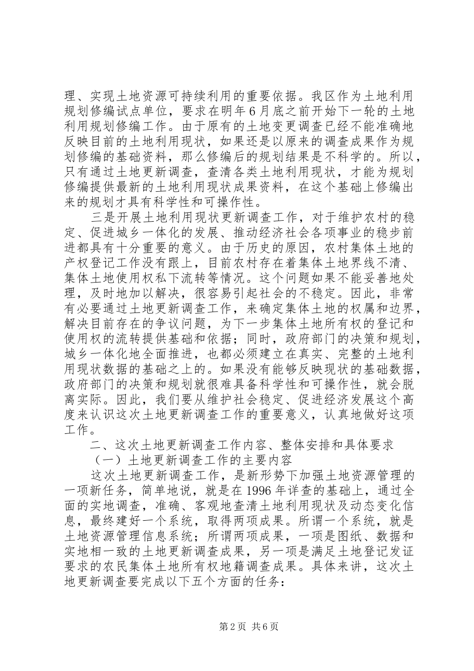 在全区土地利用现状更新调查工作会议上的讲话_第2页