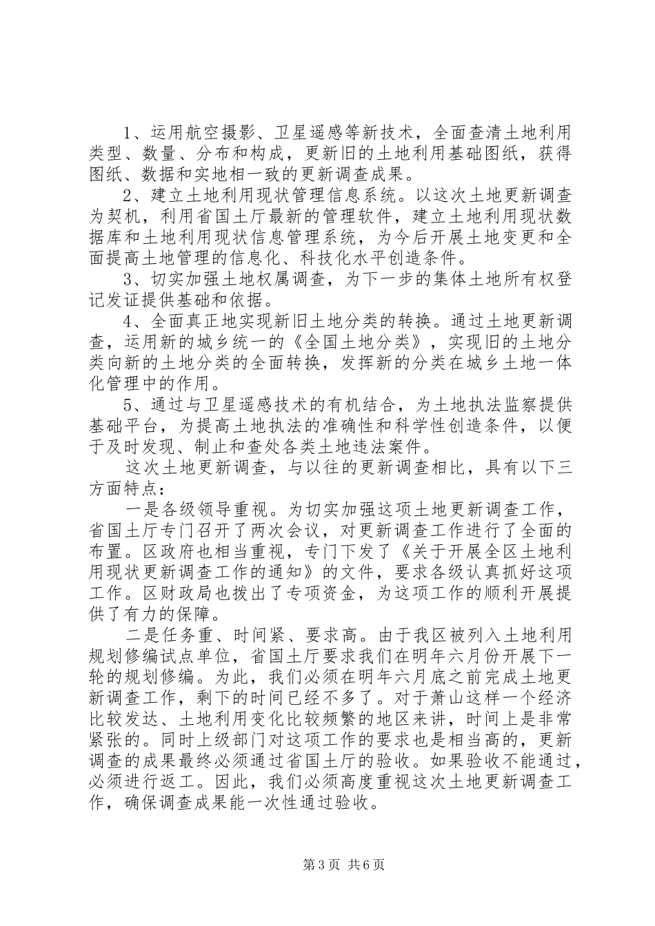 在全区土地利用现状更新调查工作会议上的讲话_第3页
