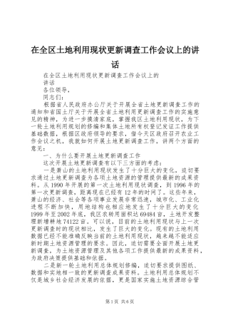 在全区土地利用现状更新调查工作会议上的讲话