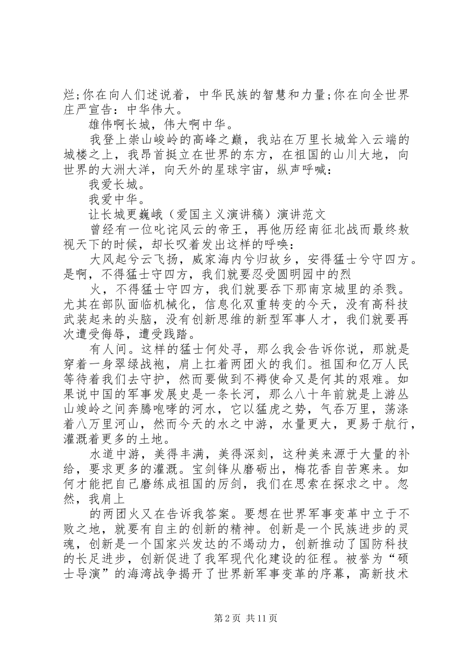 赞长城演讲稿[五篇模版]_第2页