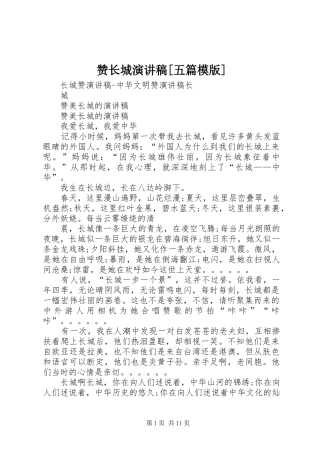赞长城演讲稿[五篇模版]