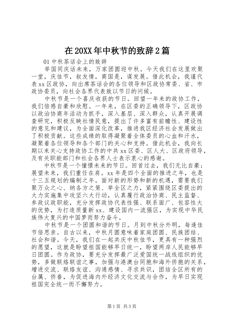 在20XX年中秋节的致辞2篇_第1页