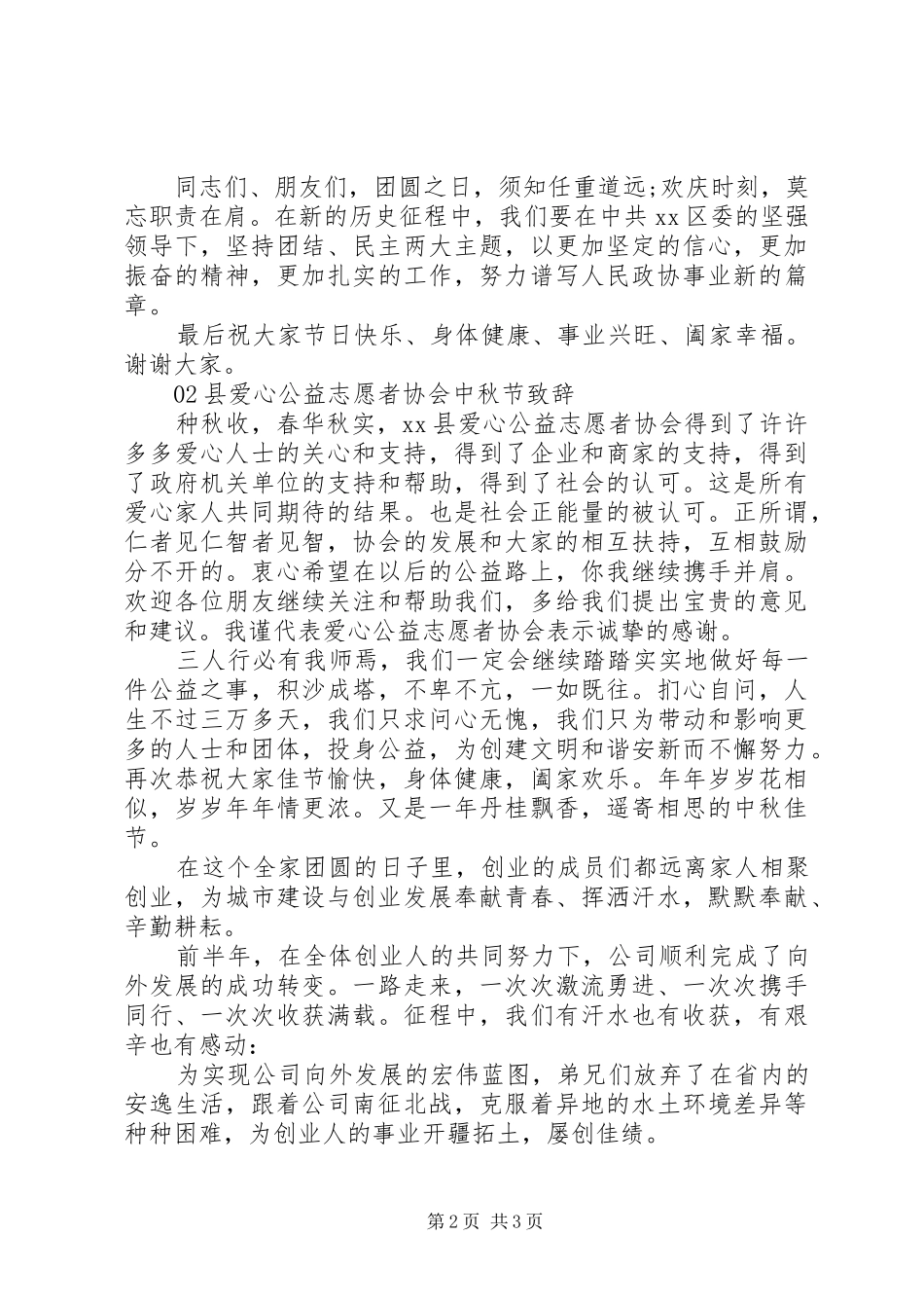 在20XX年中秋节的致辞2篇_第2页