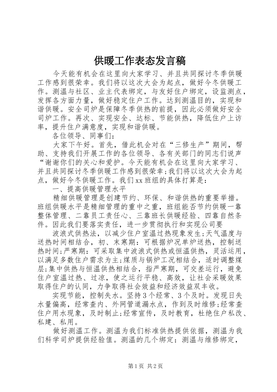 供暖工作表态发言稿_第1页