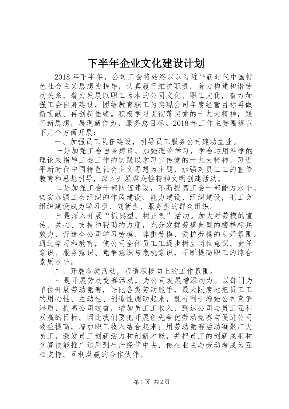 下半年企业文化建设计划_第1页