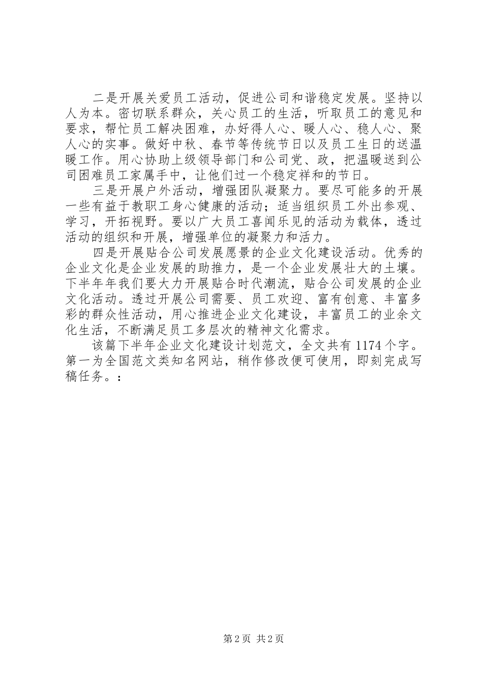 下半年企业文化建设计划_第2页