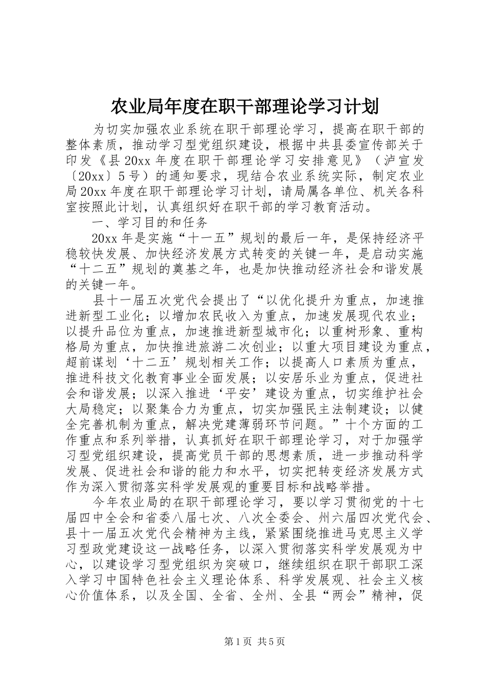 农业局年度在职干部理论学习计划_第1页