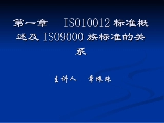 ISO10012标准概述及ISO9000族标准的关系