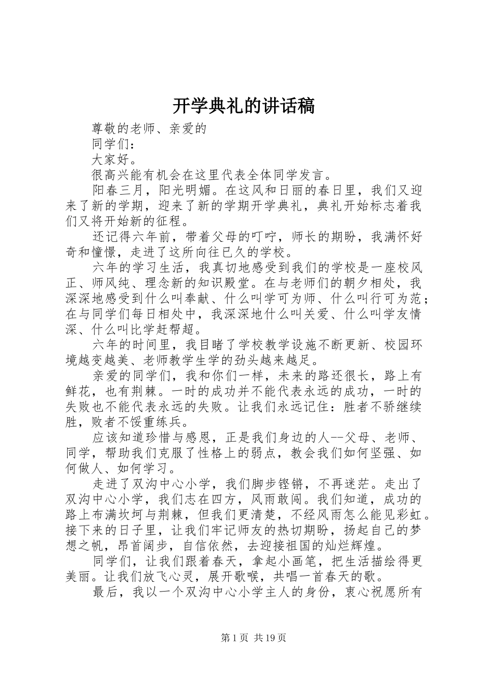 开学典礼的讲话稿_第1页