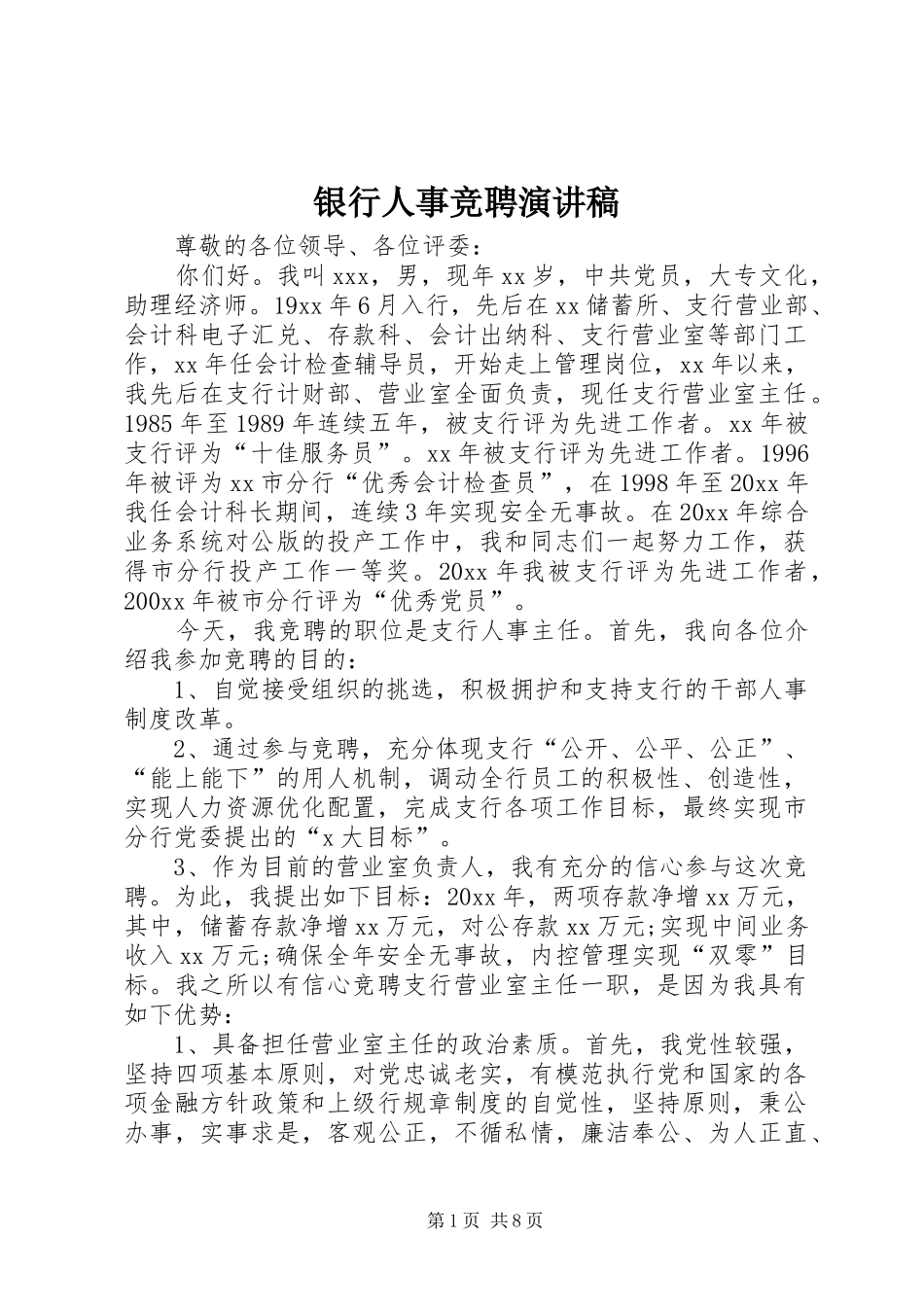 银行人事竞聘演讲稿_第1页