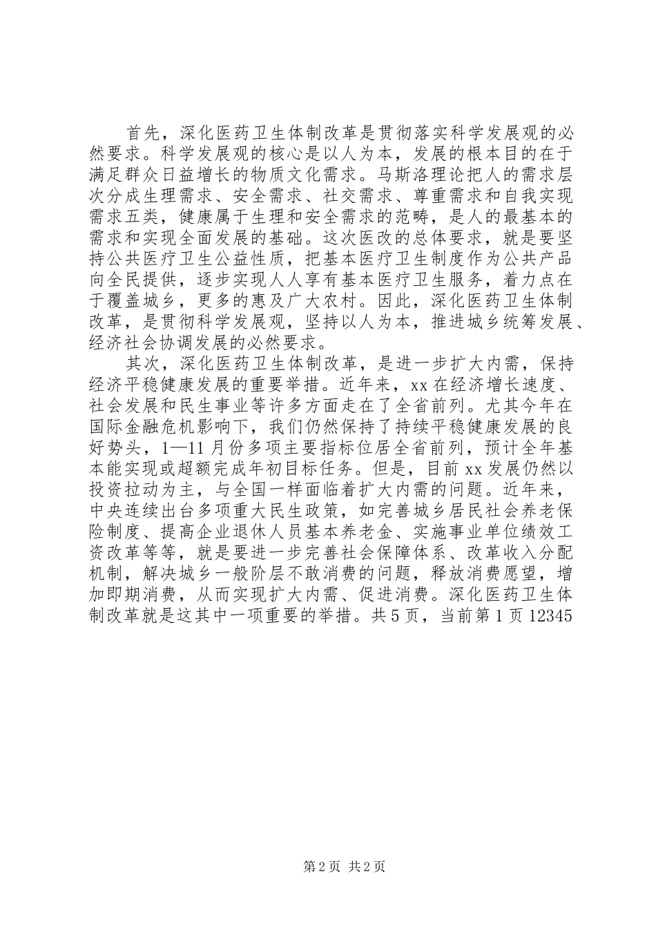 在全市深化医药卫生体制改革工作会议上的发言_第2页