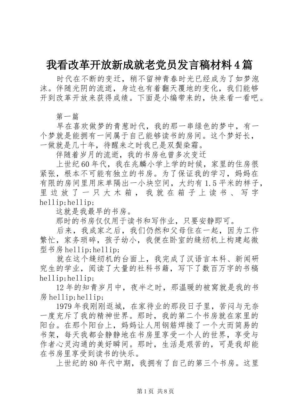 我看改革开放新成就老党员发言稿材料4篇_第1页