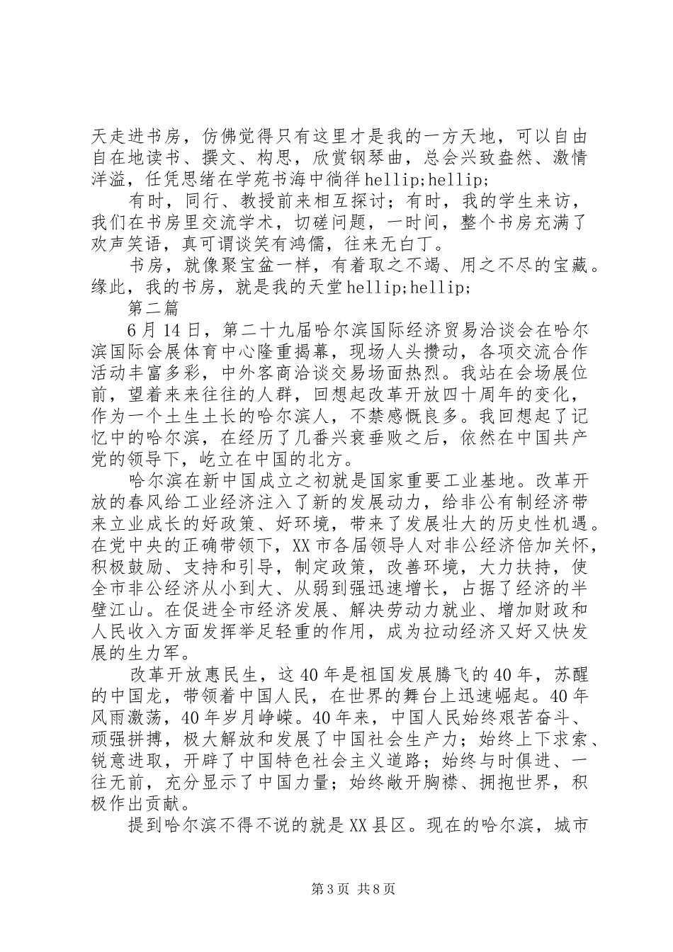 我看改革开放新成就老党员发言稿材料4篇_第3页