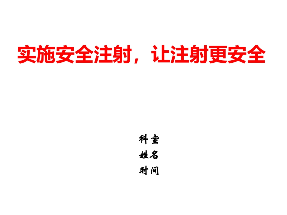 安全注射知识培训_第1页