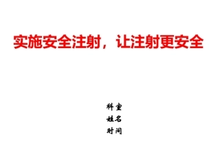 安全注射知识培训