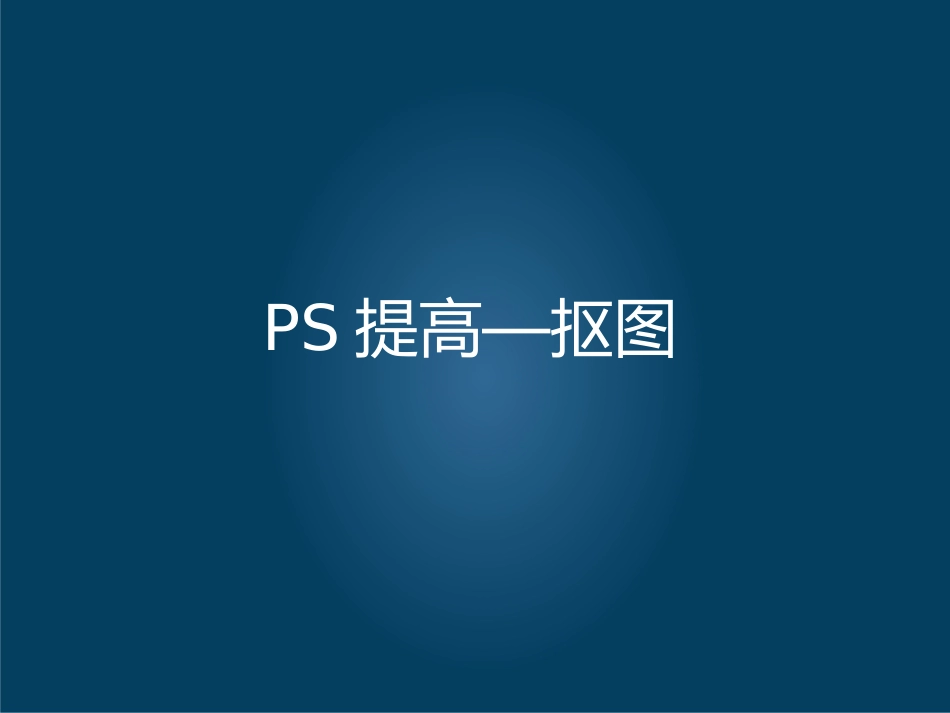PS抠图技巧课件_第1页