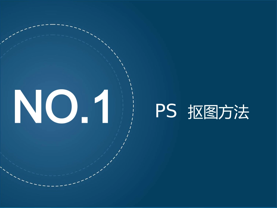 PS抠图技巧课件_第3页