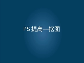 PS抠图技巧课件