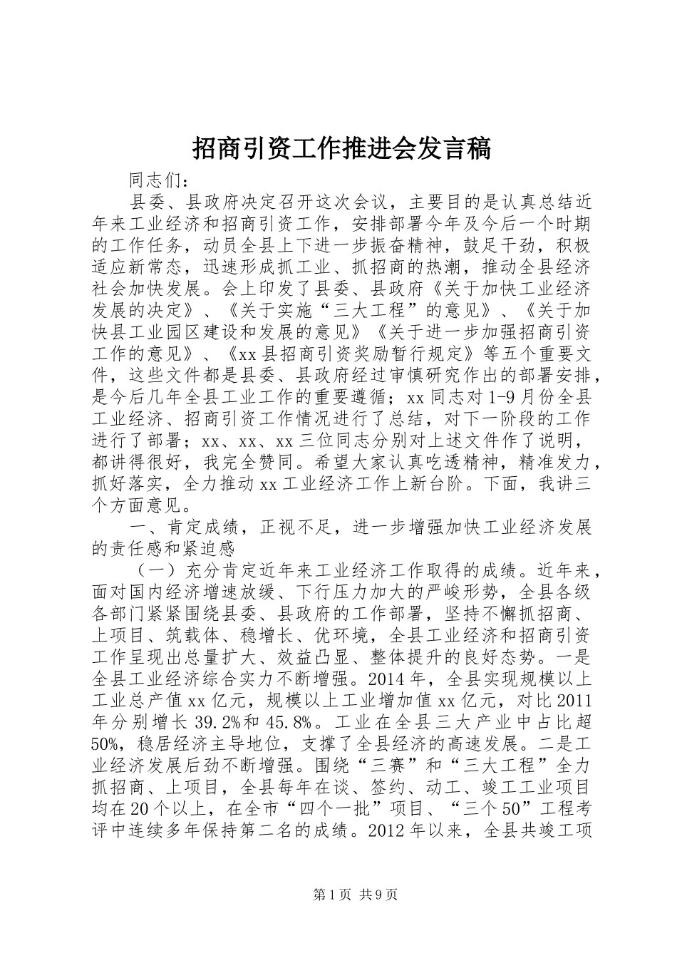 招商引资工作推进会发言稿_第1页