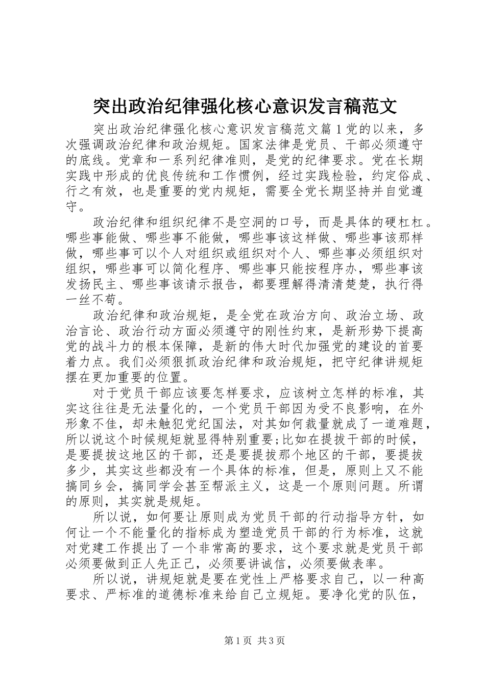 突出政治纪律强化核心意识发言稿范文_第1页