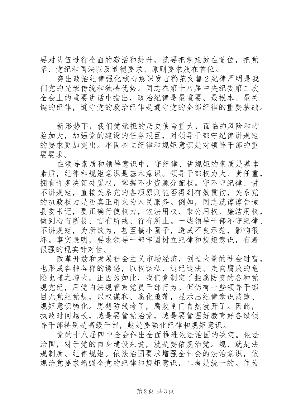 突出政治纪律强化核心意识发言稿范文_第2页