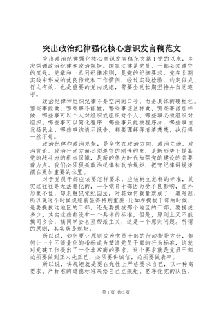 突出政治纪律强化核心意识发言稿范文