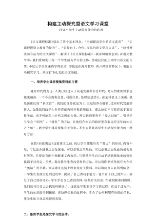 构建主动探究型语文学习课堂
