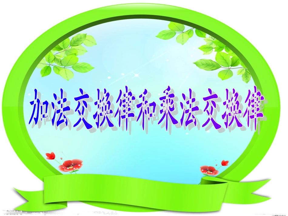 加法交换律和乘法交换律课件_第2页