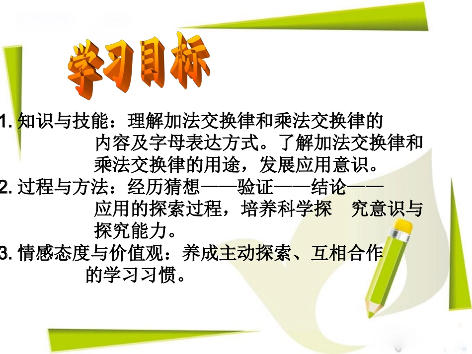 加法交换律和乘法交换律课件_第3页