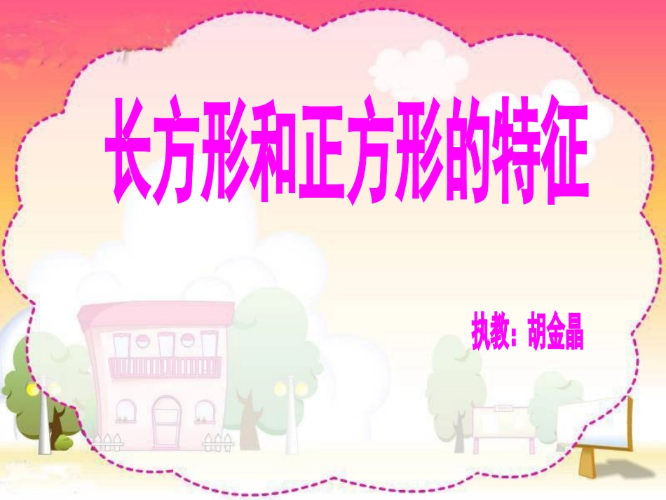 长方形和正方形的特征_第1页