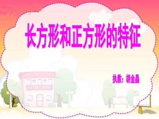 长方形和正方形的特征