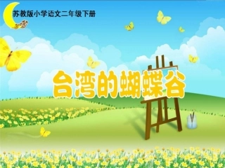 台湾的蝴蝶谷（PPT