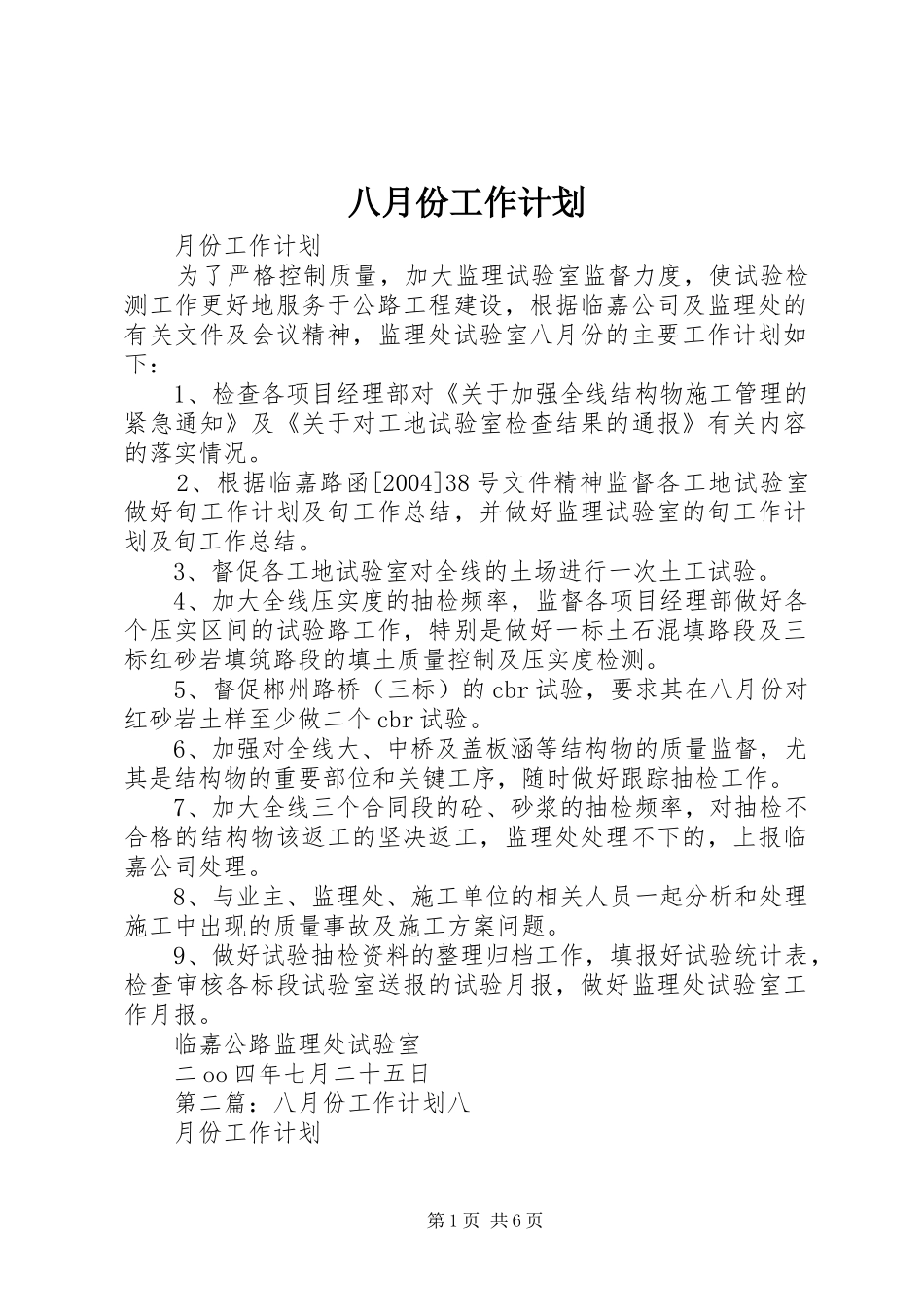 八月份工作计划_第1页