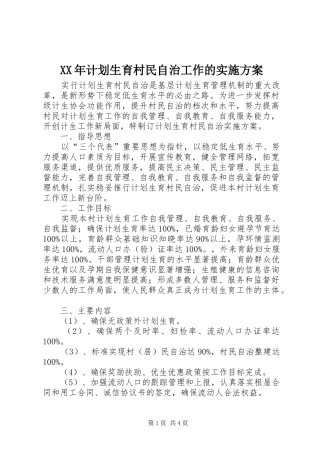 XX年计划生育村民自治工作的实施方案
