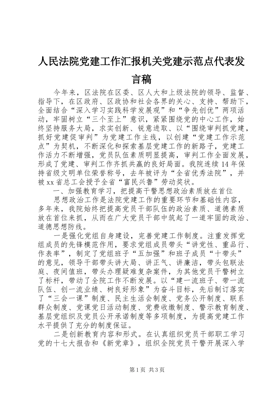 人民法院党建工作汇报机关党建示范点代表发言稿_第1页