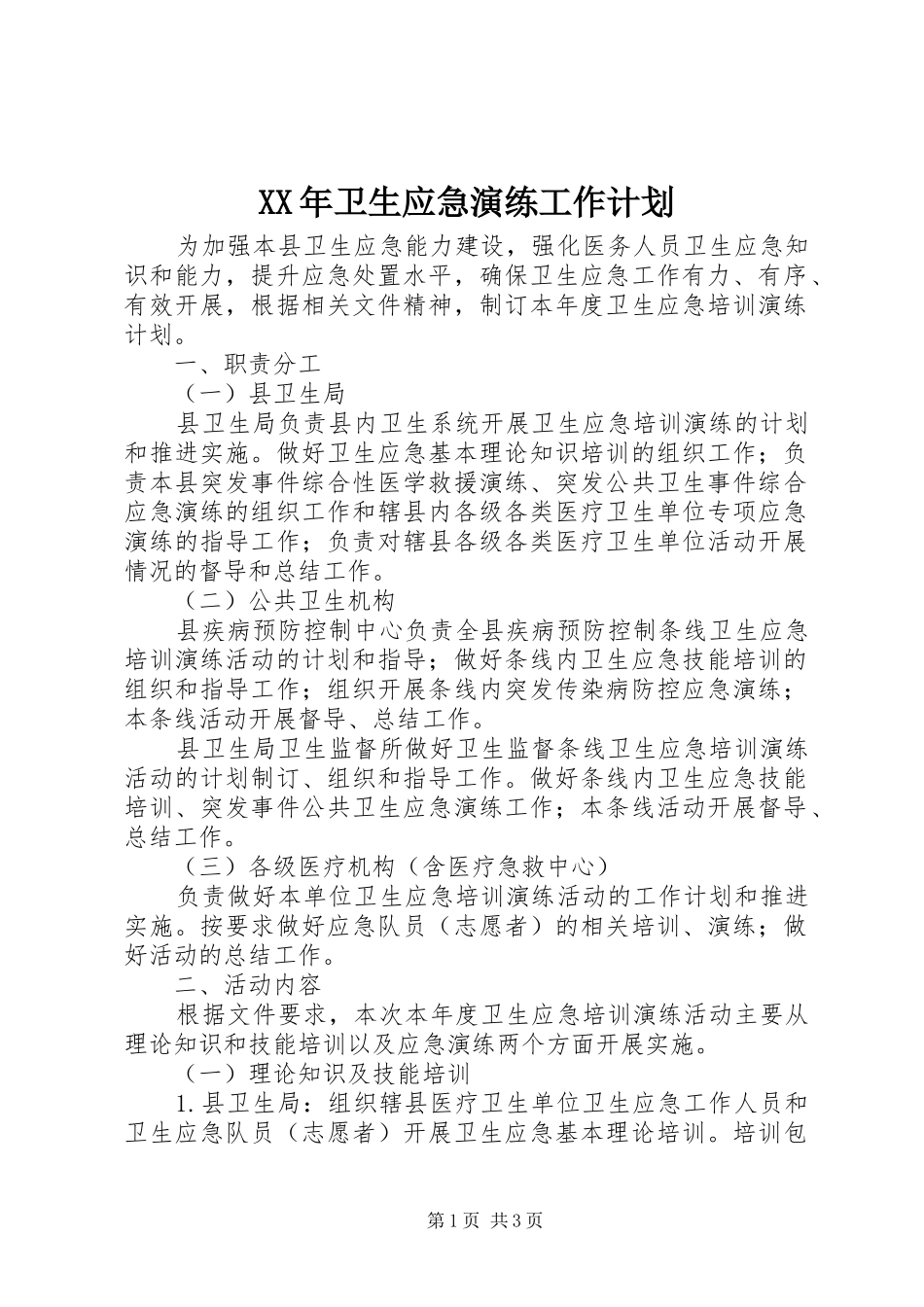 XX年卫生应急演练工作计划_第1页