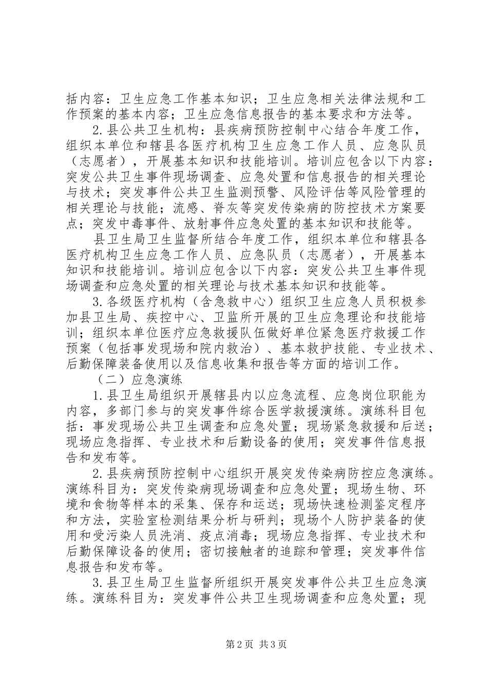 XX年卫生应急演练工作计划_第2页