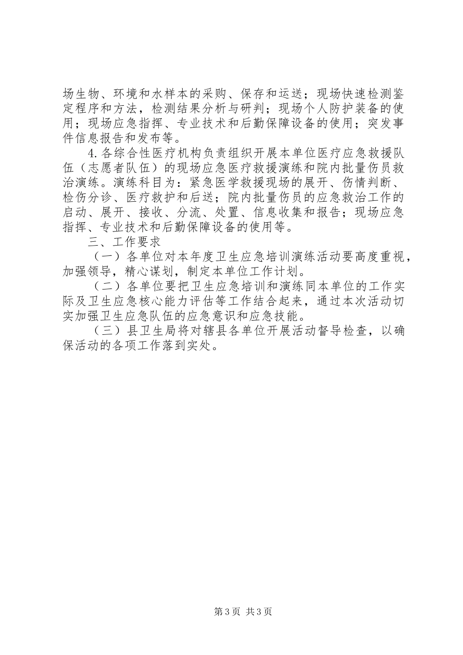 XX年卫生应急演练工作计划_第3页