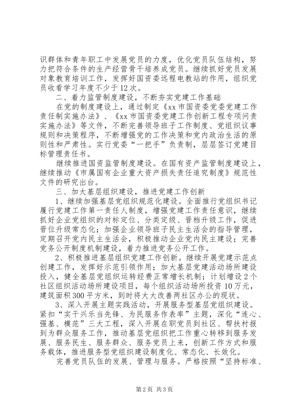 XX年国资委党建工作计划_第2页
