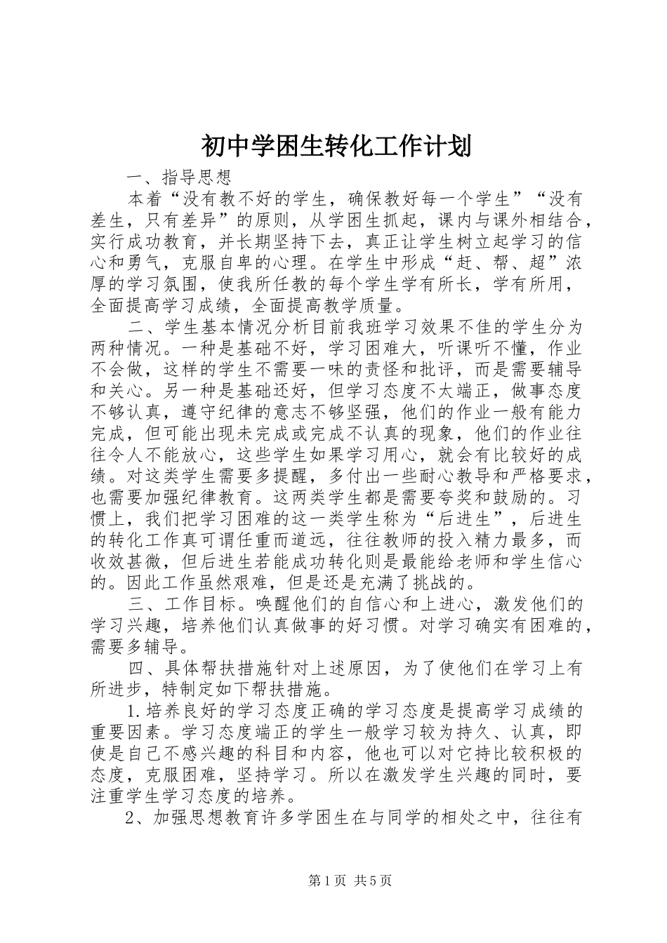 初中学困生转化工作计划_第1页