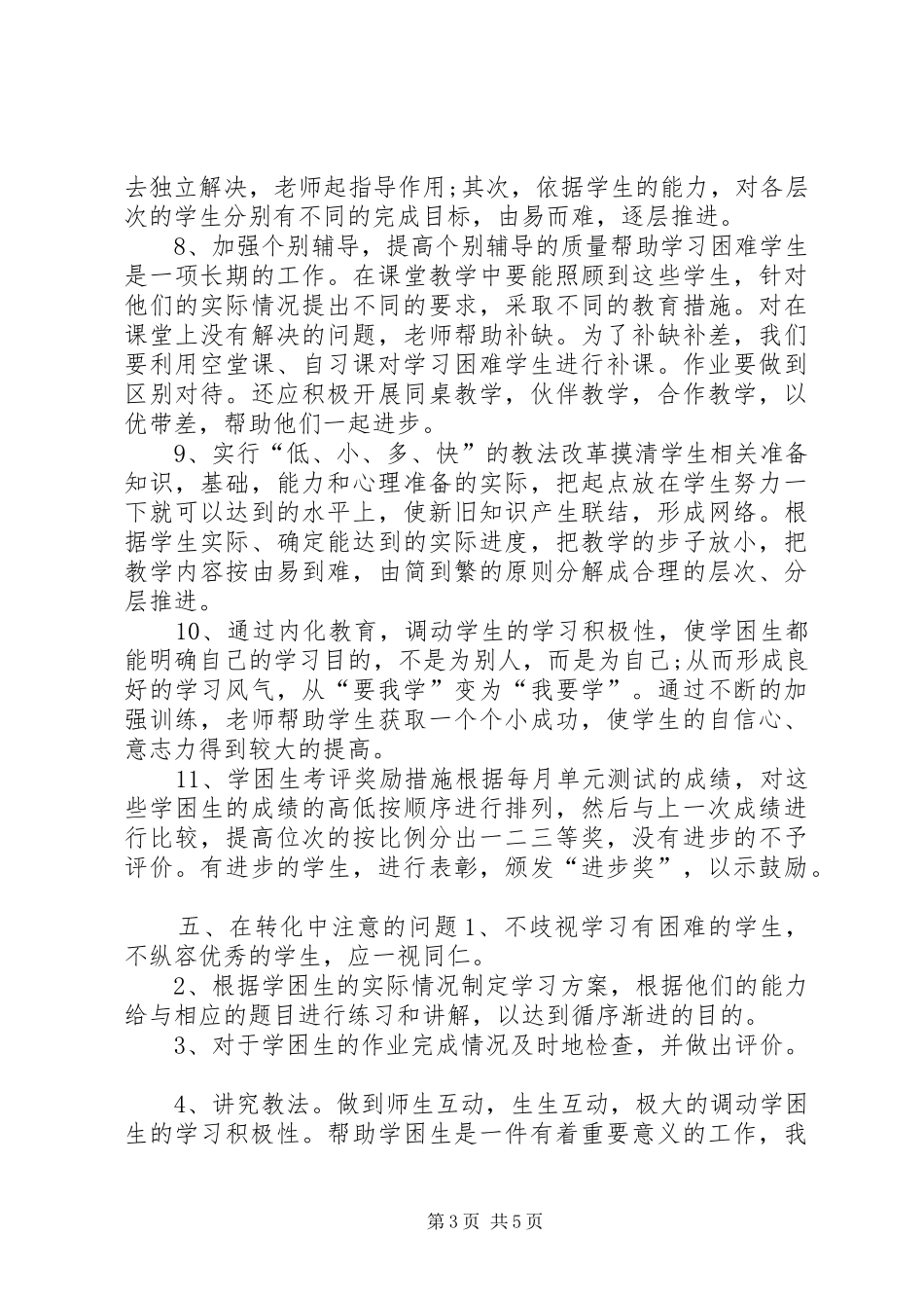 初中学困生转化工作计划_第3页
