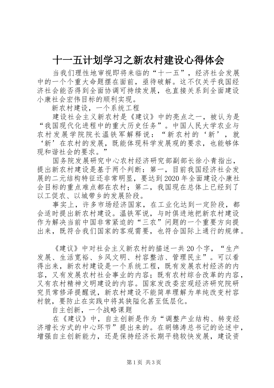 十一五计划学习之新农村建设心得体会_第1页