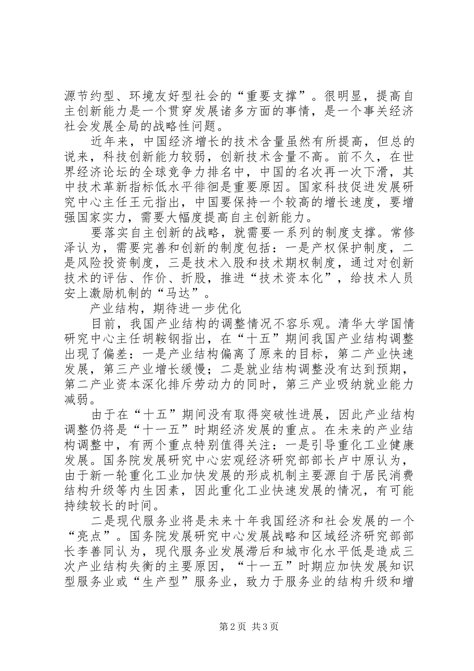 十一五计划学习之新农村建设心得体会_第2页