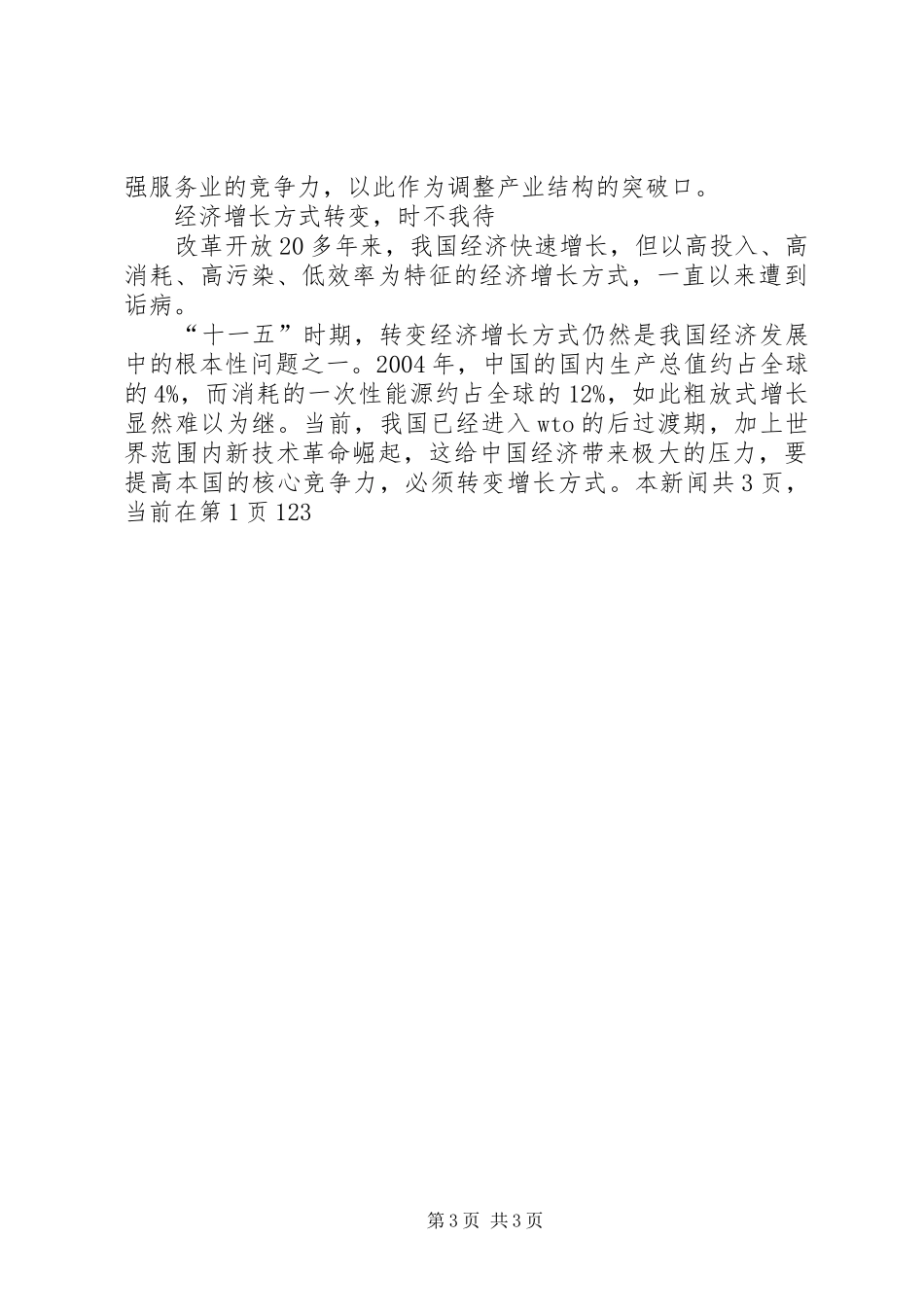 十一五计划学习之新农村建设心得体会_第3页